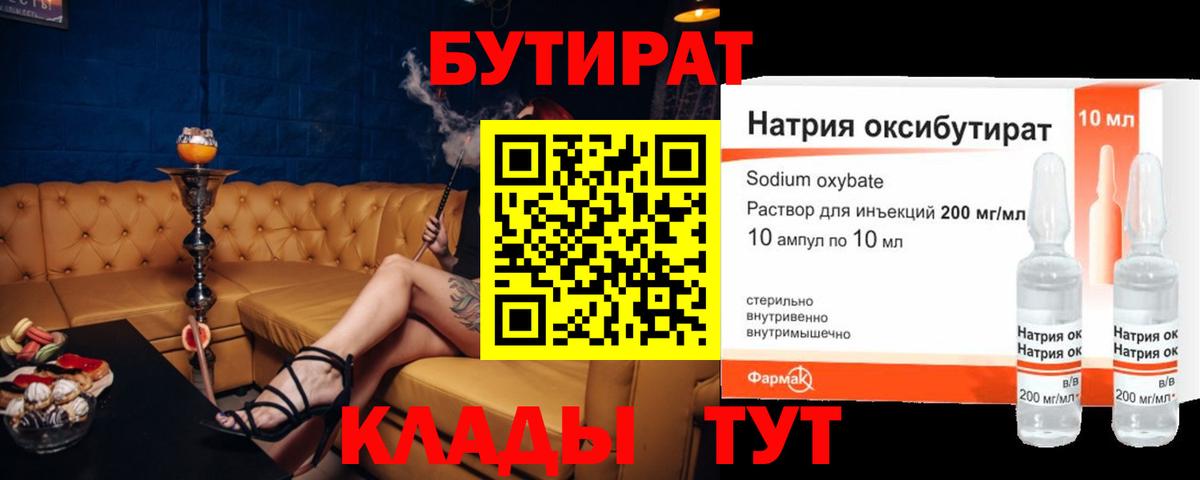 БУТИРАТ  Вход с VPN  Нерюнгри  БУТИРАТ бутандиол 
